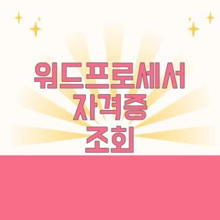 워드프로세서 자격증 조회