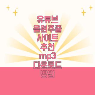 유튜브 음원추출 사이트 추천 mp3 다운로드 방법