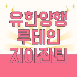 유한양행 루테인 지아잔틴