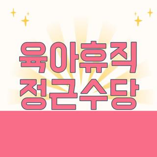육아휴직 정근수당