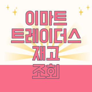 이마트 트레이더스 재고 조회