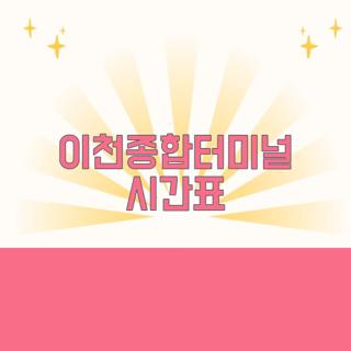 이천종합터미널 시간표