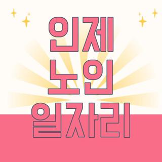 인제 노인 일자리