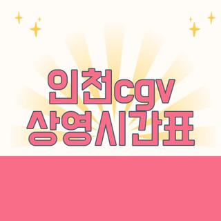 인천cgv 상영시간표