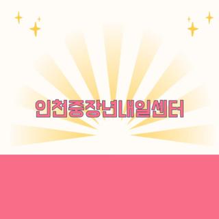 인천중장년내일센터