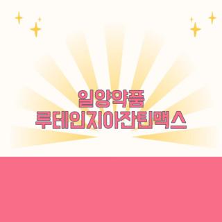 일양약품 루테인지아잔틴맥스