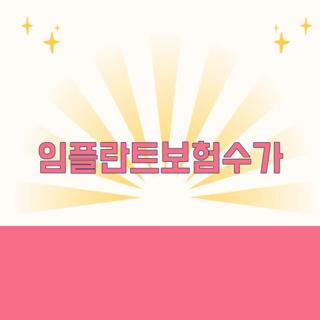 임플란트보험수가