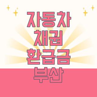 자동차 채권 환급금 부산
