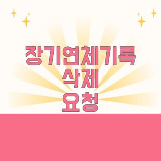 장기연체기록 삭제 요청