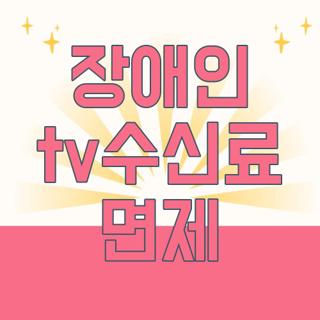장애인 tv수신료 면제