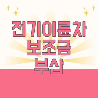 전기이륜차 보조금 부산