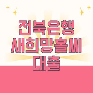 전북은행 새희망홀씨 대출