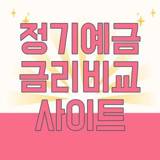 정기예금 금리비교 사이트