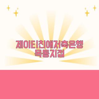 제이티친애저축은행 목동지점