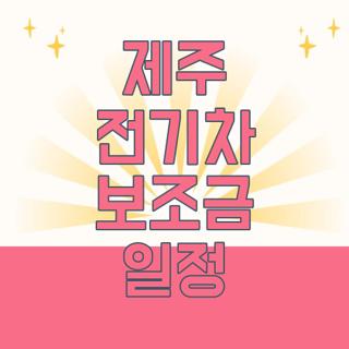 제주 전기차 보조금 일정