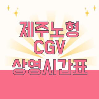 제주노형 CGV 상영시간표