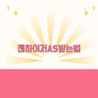 젠하이저AS받는법