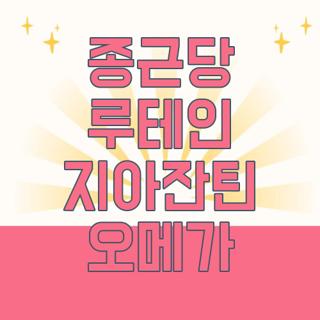 종근당 루테인 지아잔틴 오메가