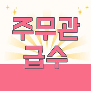 주무관 급수