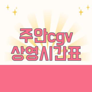 주안cgv 상영시간표