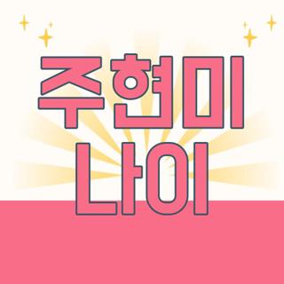 주현미 나이