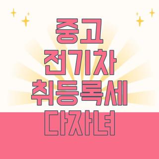 중고 전기차 취등록세 다자녀