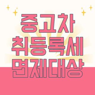 중고차 취등록세 면제대상