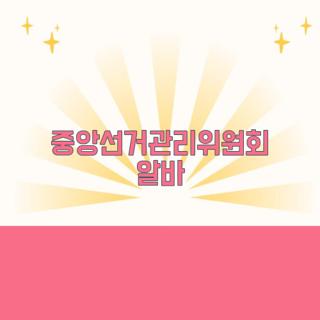 중앙선거관리위원회 알바