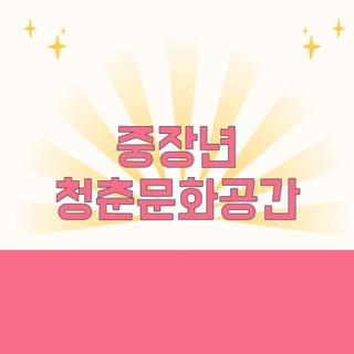 중장년 청춘문화공간