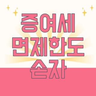 증여세 면제한도 손자