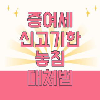 증여세 신고기한 놓침 대처법
