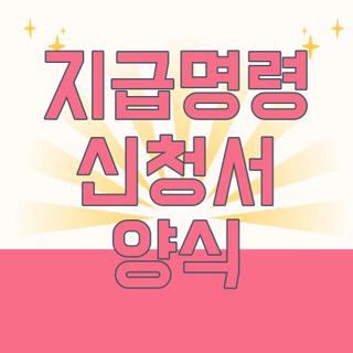 지급명령 신청서 양식