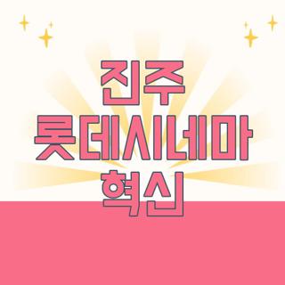 진주 롯데시네마 혁신