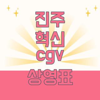 진주 혁신 cgv 상영표