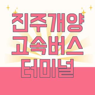 진주개양 고속버스 터미널