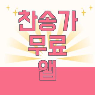 찬송가 무료 앱