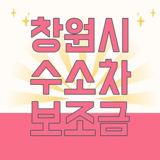 창원시 수소차 보조금