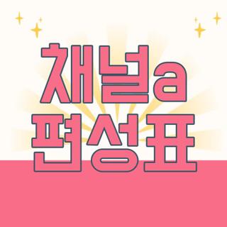 채널a 편성표
