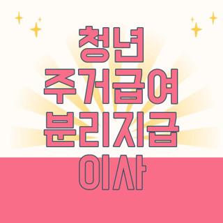 청년 주거급여 분리지급 이사