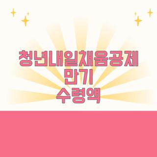 청년내일채움공제 만기 수령액