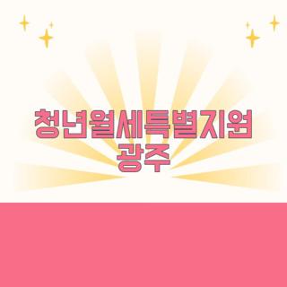 청년월세특별지원 광주