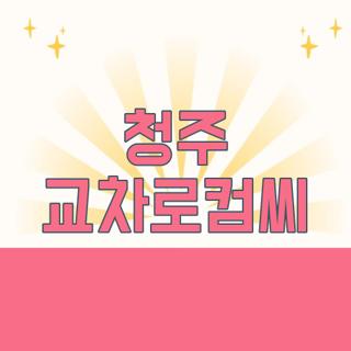 청주 교차로컴씨