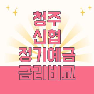 청주 신협 정기예금 금리비교