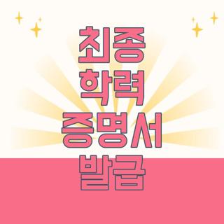최종 학력 증명서 발급