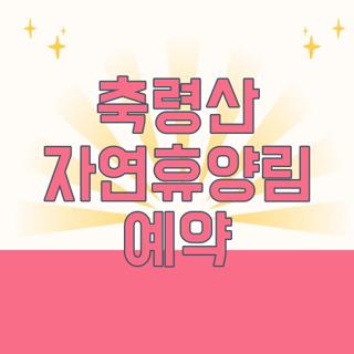 축령산 자연휴양림 예약