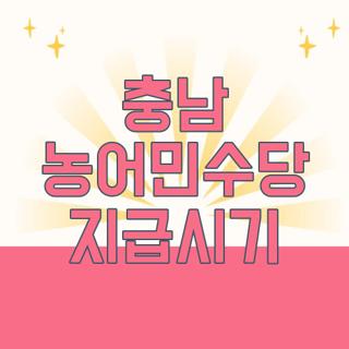 충남 농어민수당 지급시기