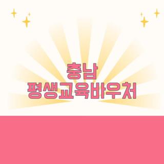 충남 평생교육바우처