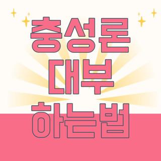 충성론 대부 하는법