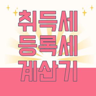 취득세 등록세 계산기