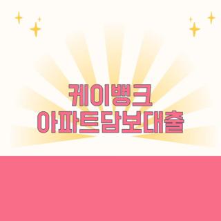 케이뱅크 아파트담보대출